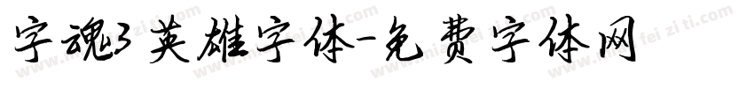 字魂3 英雄字体字体转换